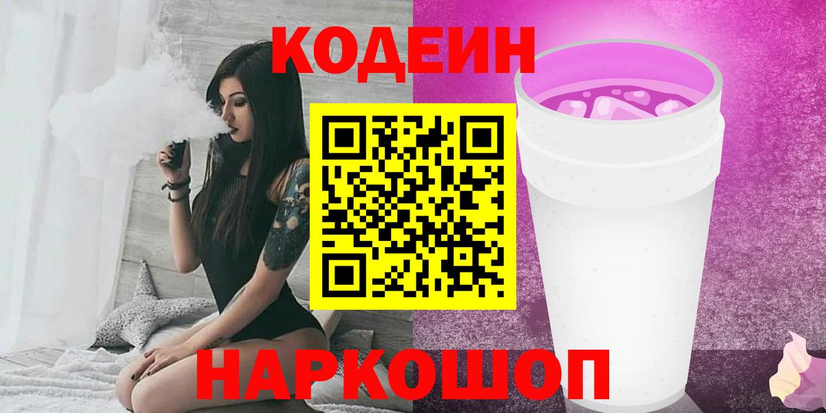 Codein напиток Lean (лин)  Вход с VPN  Рославль  Codein Purple Drank 